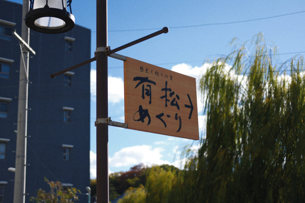 有松めぐりの看板