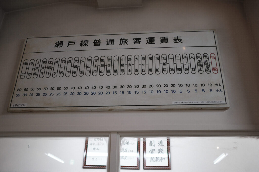 瀬戸線の運賃表(昔)