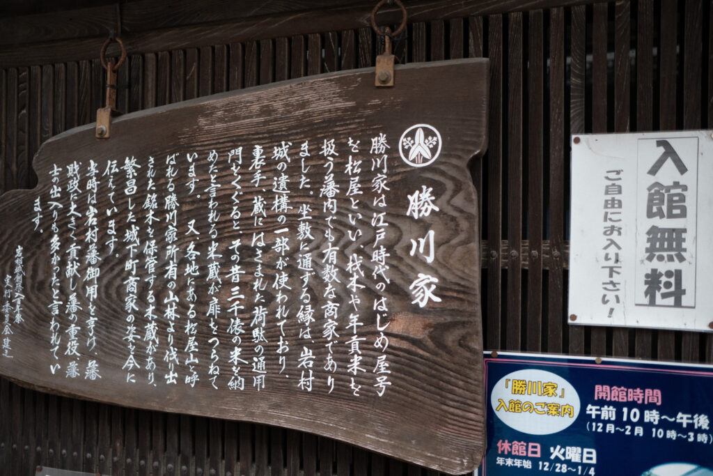 岩村城下町 勝川家