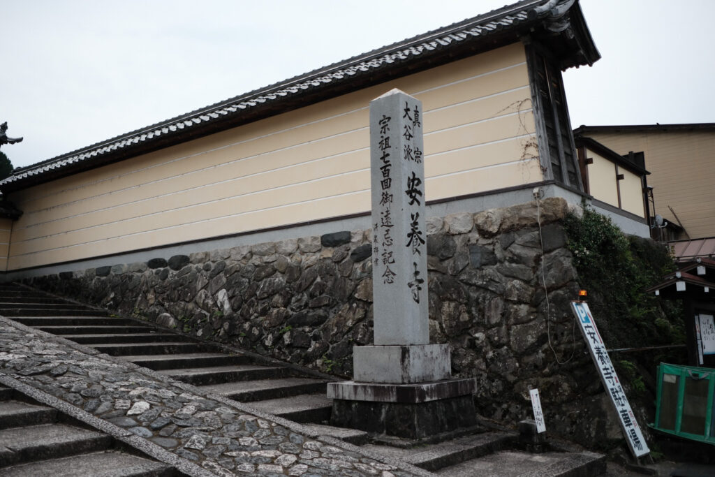 安養寺