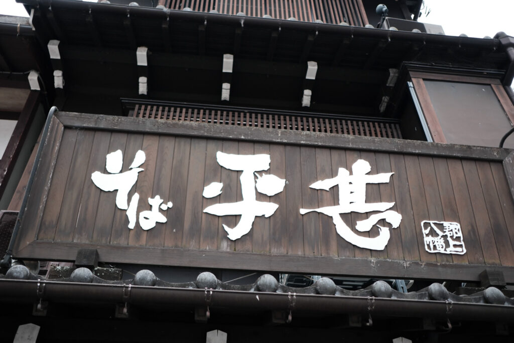 そば　平甚