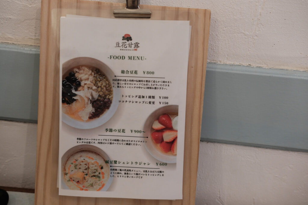 豆花甘露のメニュー