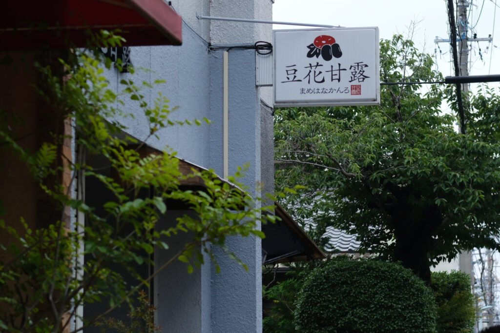 豆花甘露