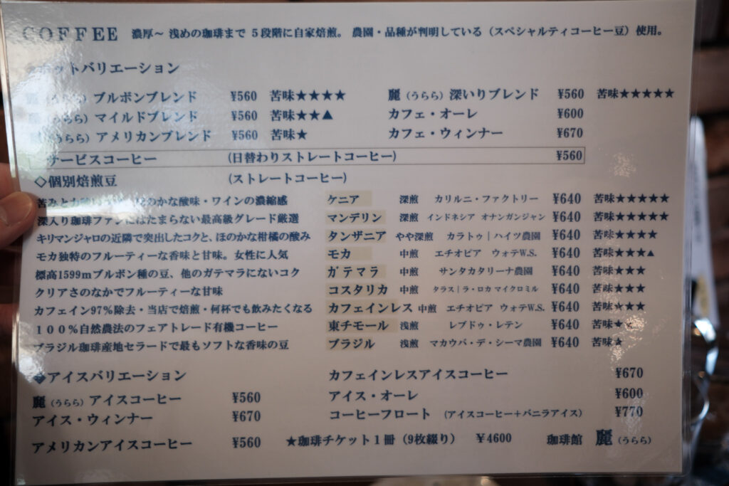 珈琲館「麗」のメニュー