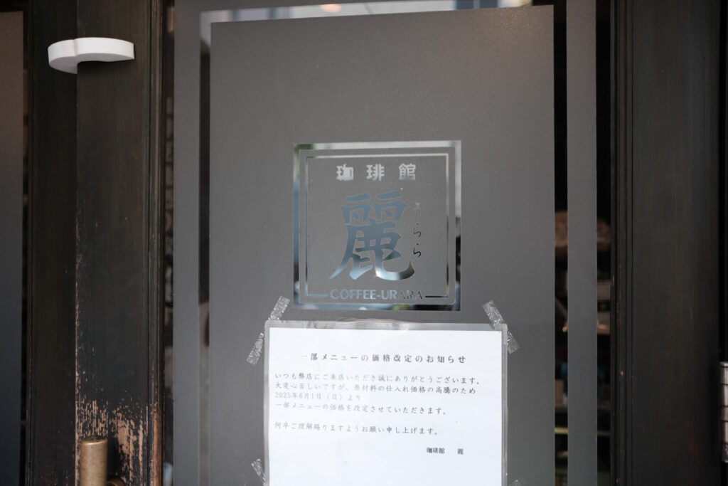 珈琲館「麗」