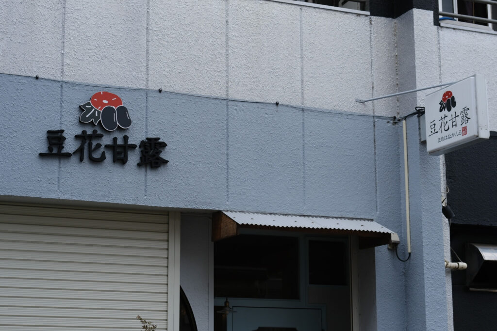 豆花甘露
