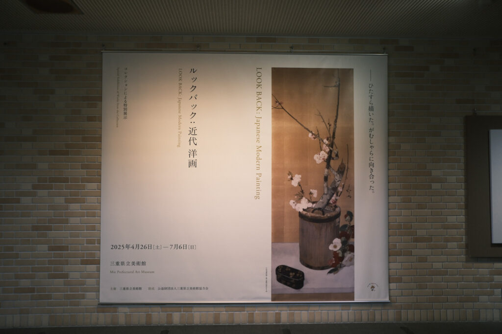 ルックバック:近代洋画