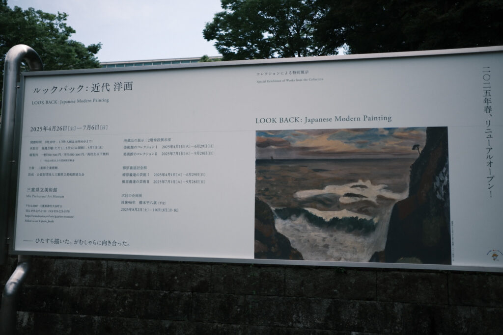 三重県立美術館