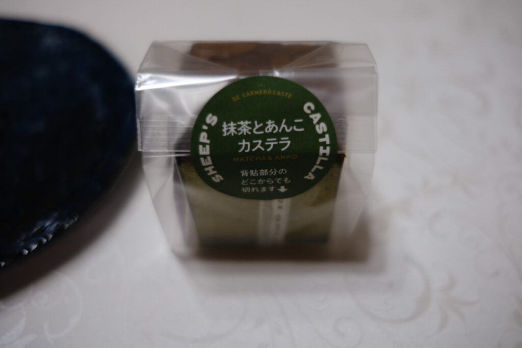 DE CARNERO CASTE(デ カルネロ カステ)の抹茶とあんこのカステラ