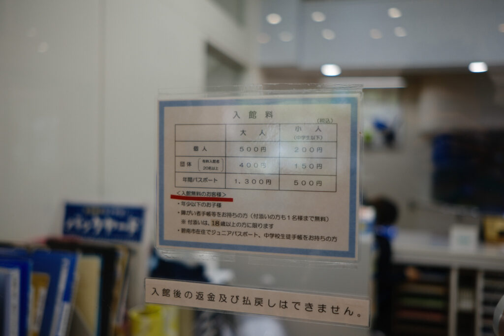 碧南海浜水族館の入館料