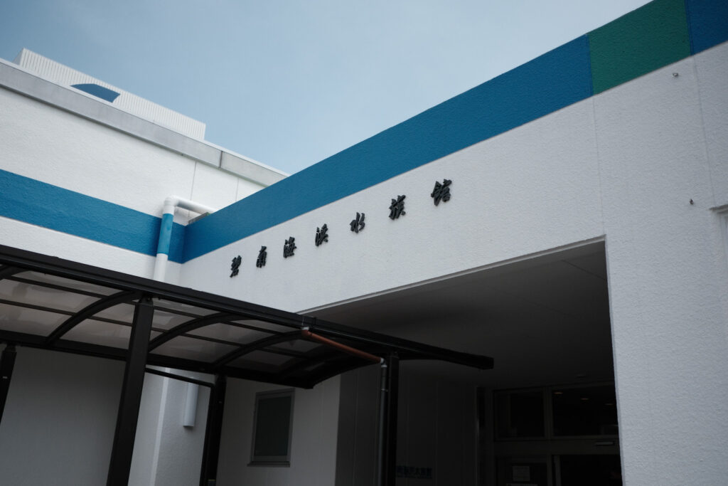 碧南海浜水族館