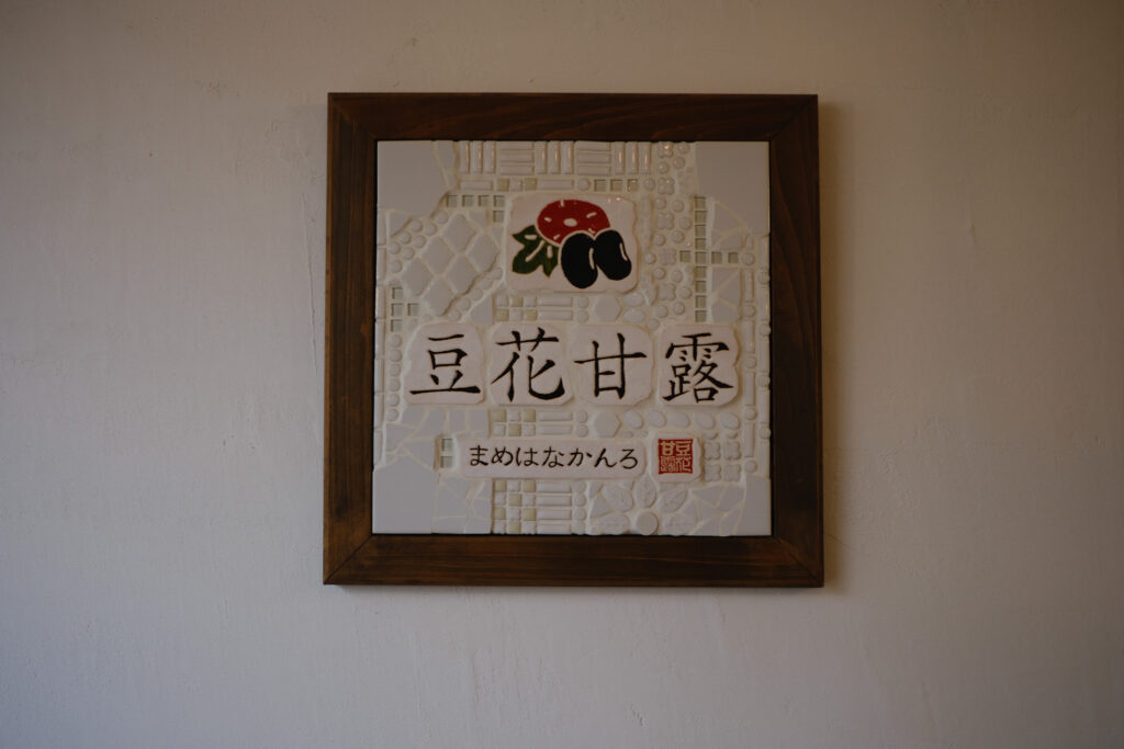 豆花甘露