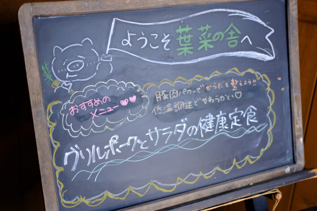 葉菜の舎のおすすめメニュー