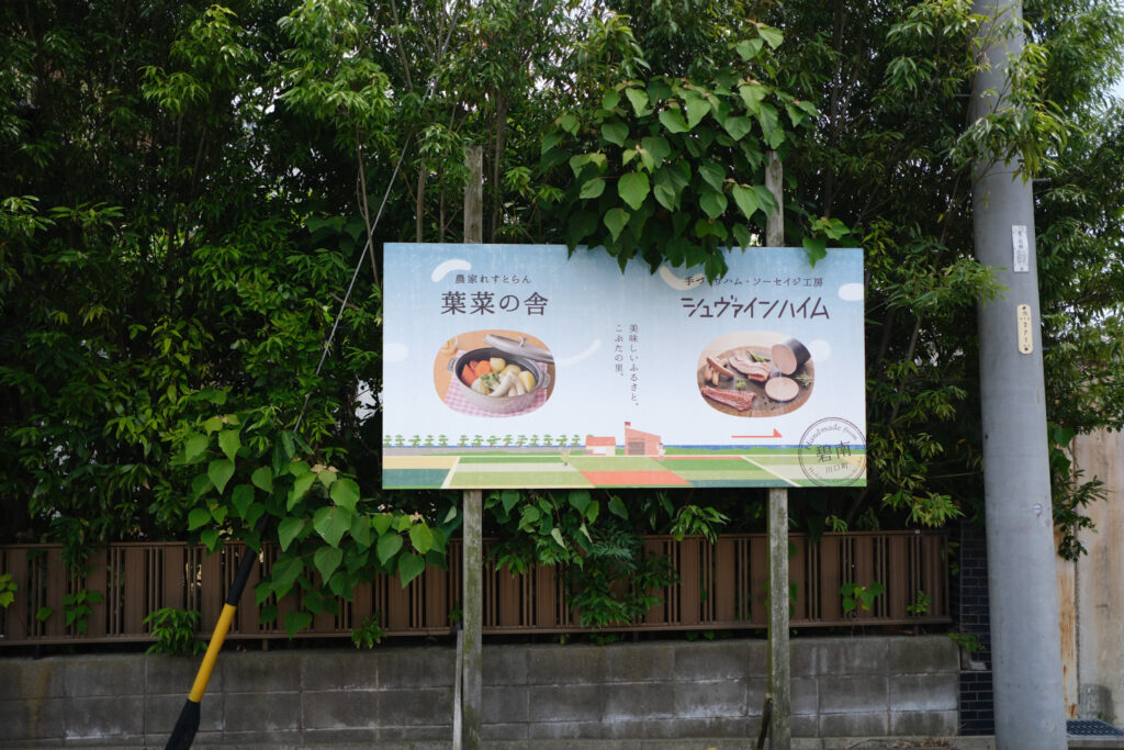 葉菜の舎とシュヴァインハイムの看板