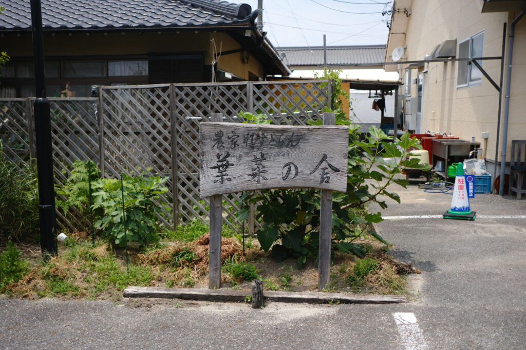 葉菜の舎の看板