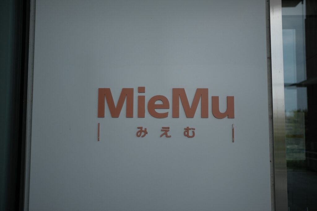 三重県総合博物館「MieMu」