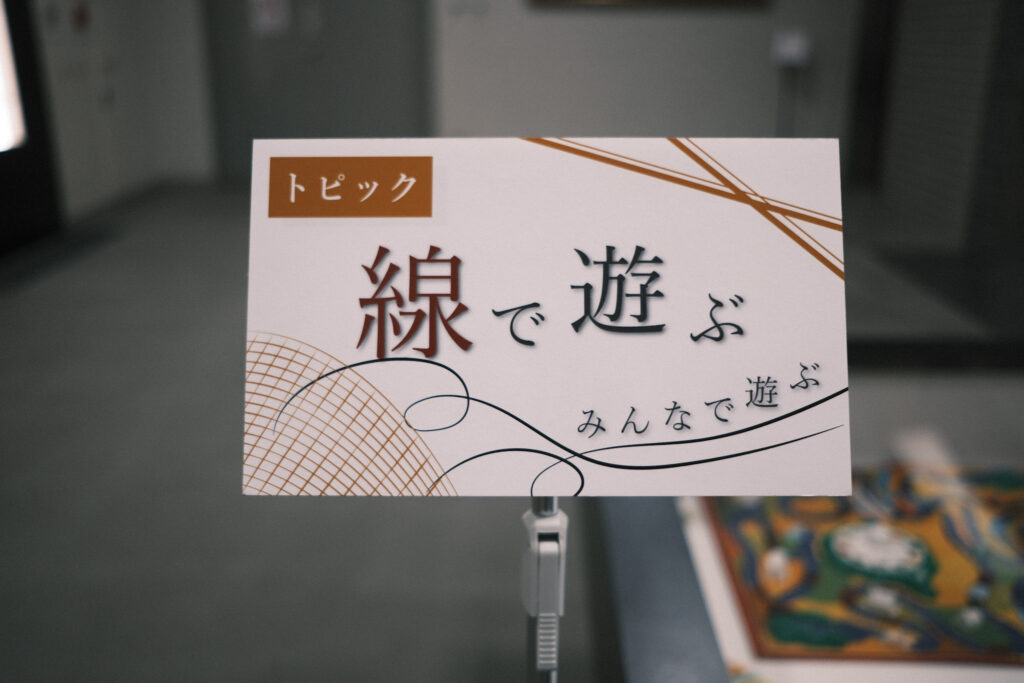 トピック、線で遊ぶ
