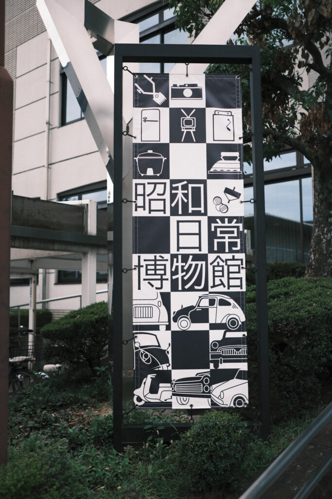 昭和日常博物館の看板